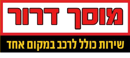 מוסך דרור